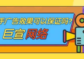 快手广告效果可以保证吗？有哪些成功推广案例？