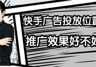 快手的广告投放位置有哪些？推广效果好不好？