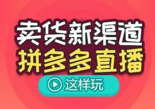 拼多多在家直播招聘靠谱吗？揭秘其背后的秘密