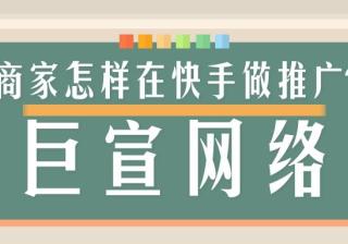 如何在快手推广平台开户？快手推广开户需要准备哪些资质？
