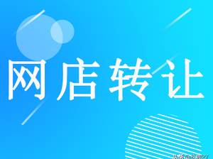 淘宝店铺转让哪个网站好（出售网店的平台介绍）