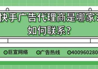 快手付费推广开户怎么联系代理商？快手广告计费方式？