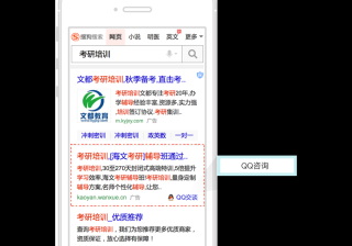 搜狗广告的移动附加样式-QQ咨询，方便网民与广告主沟通
