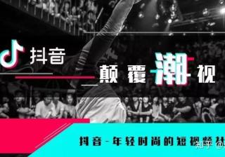 很多人只知道刷抖音却不知道该如何运营，抖音