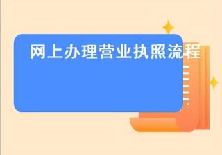 淘宝开店必须需要营业执照吗（网店营业执照的申请要求）
