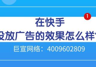 快手开户需要多长时间，快手上面的广告怎么做？