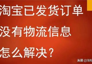 淘宝上查不到物流信息怎么回事（显示已发货查不到物流的原因）