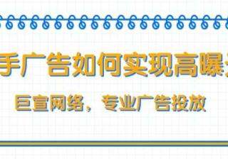 深圳广告主想在快手投放广告应该找哪里？快手推广效果如何？