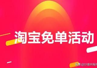淘宝里面的免单是什么意思（淘宝免单0元购活动介绍）
