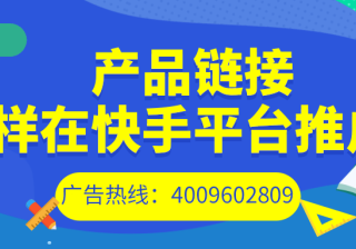 产品链接在快手推广的方式/快手做店铺推广应该联系谁!