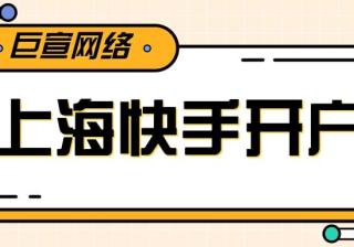 上海快手推广开户/上海快手广告代理商/上海快手广告投放平台
