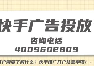 快手广告开户需要了解什么？快手推广开户注意事项！-【快手营销】