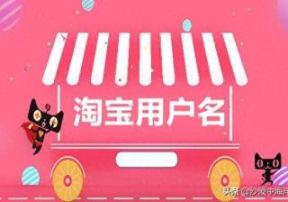 淘宝账户名怎么更换手机号（淘宝账号的修改过程）