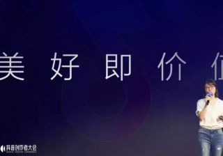 抖音资讯｜抖音总裁张楠：美好即价值