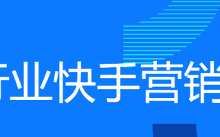 【家装设计】本地快手广告营销通案 | 快手广告推广平台