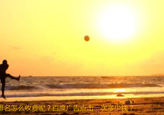 百度推广一年多少钱？效果怎么样有用吗？