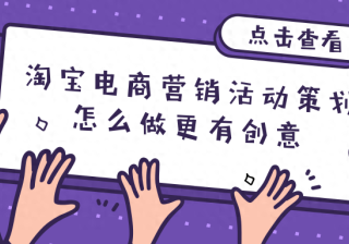 淘宝app营销策划方案怎么写（淘宝营销方式讲解）