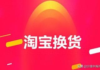 淘宝订单怎么换货流程（淘宝退换货的正确步骤）