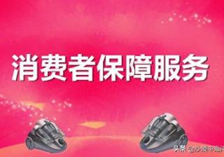 淘宝消费者保障计划是什么（淘宝维护消费者权益的服务）