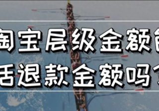 淘宝账单是不是不包括退款金额（淘宝账单总消费的查看）