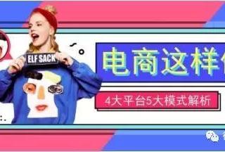 【干货】互联网电商运营怎么做4大平台及5大运营