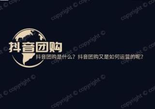 抖音团购是什么？抖音团购又是如何运营的呢？