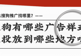 搜狗有哪些广告样式？能投放到哪些地方呢？