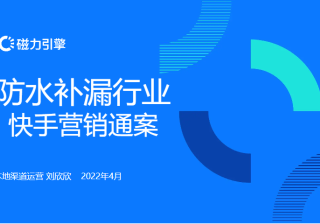 【生活服务-防水补漏】行业营销通案 | 快手广告投放