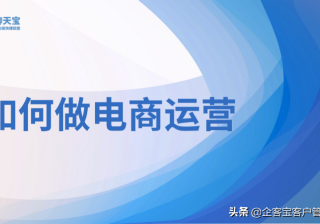 如何做电商运营
