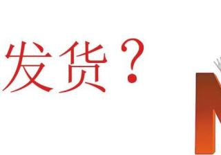 淘宝4天没发货正常吗（淘宝长时间不发货的解决方法）