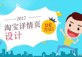 淘宝的详情页在哪里打开（商品详情页设计与制作）