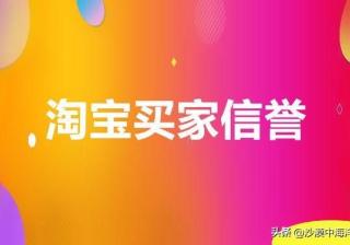 淘宝买家信用怎么提升为钻石信用（淘宝买家个人信誉等级提升）
