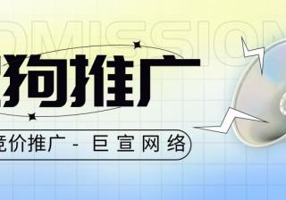 搜狗开户费用，搜狗推广怎么收费—搜狗竞价推广