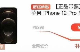 在拼多多买苹果手机12靠谱吗？看完这篇你就知道！
