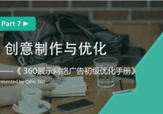 河南360推广开户初级优化7-展示广告创意制作与优化