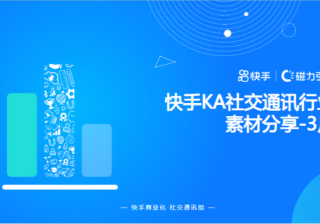 快手KA社交通讯行业素材分享-3月 | 快手信息流广告