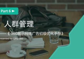 360网站推广有用吗？初级优化6-展示广告人群管理
