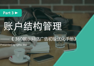 360竞价广告开户左侧建议出价展示广告账户结构管理