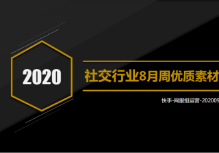 社交行业8月双周优质素材分享-202009 | 快手视频广告平台