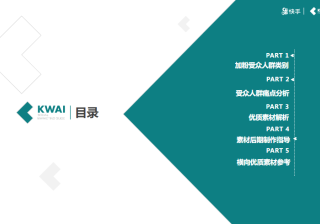 第11期素材指导之社交电商-加粉类 | 快手短视频广告平台