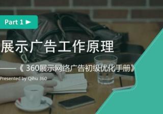 360营销中心初级优化1-展示广告工作原理