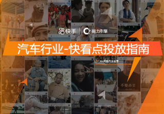 汽车行业-快看点投放指南-终稿 | 快手推广代理商
