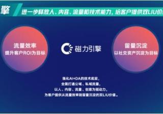 快手广告营销平台升级为“磁力引擎”，助力合作伙伴获得100亿营收
