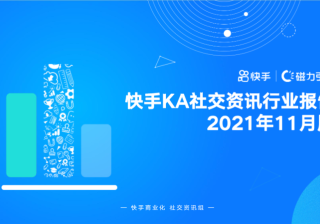 快手KA社交资讯行业-11月月报 | 快手直播广告投放平台