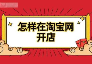 在淘宝上开店需要什么