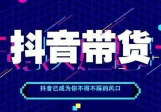 如何开启全新生意，抖音小店值得关注