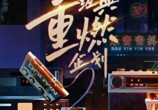 和抖音一起重温港乐经典演唱会，愿青春永远热