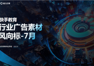 教育行业素材风向标 - 7月(1) | 快手开通广告账户平台