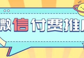 微信回应进军外卖；美团内测外卖直播 | 微信广告平台