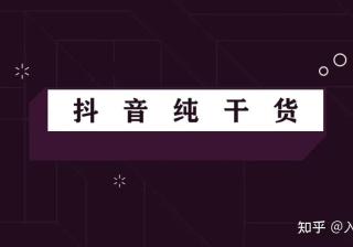 干货抖音运营技巧全面解析，看完也能轻松运营
